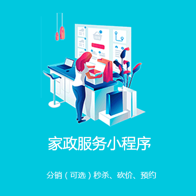 沿河家政服务小程序开发