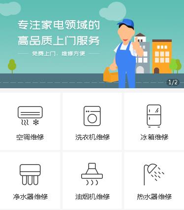 沿河家电维修小程序开发