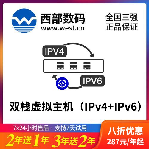 沿河西部数码双栈虚拟主机（IPv4+IPv6）8折渠道价购买